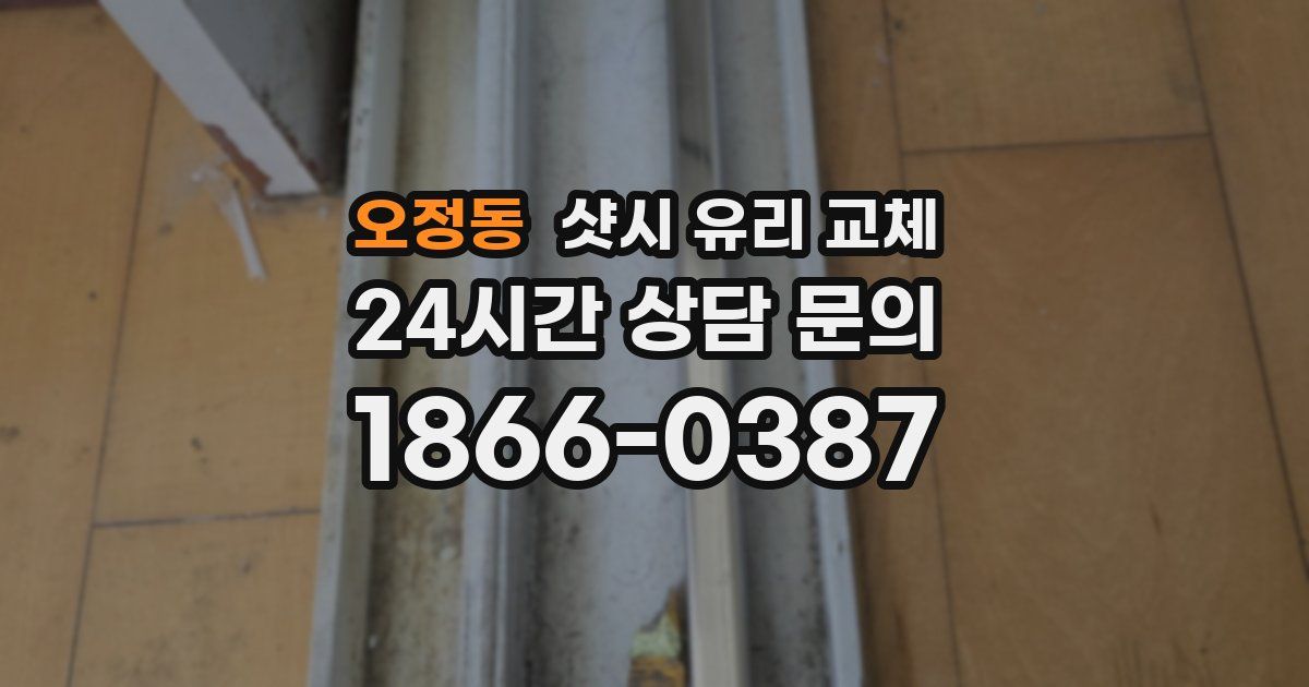 오정동 샷시 유리 교체