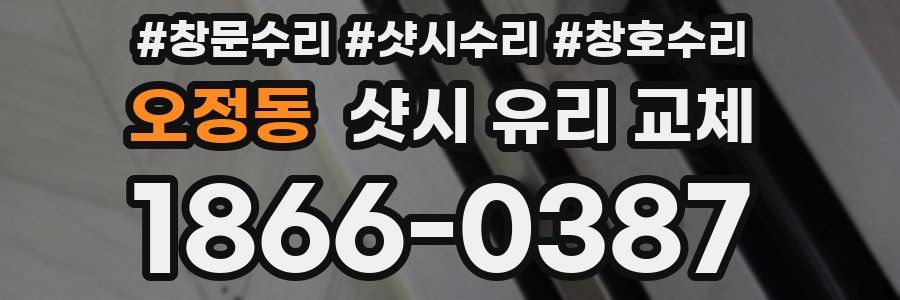 오정동 샷시 유리 교체