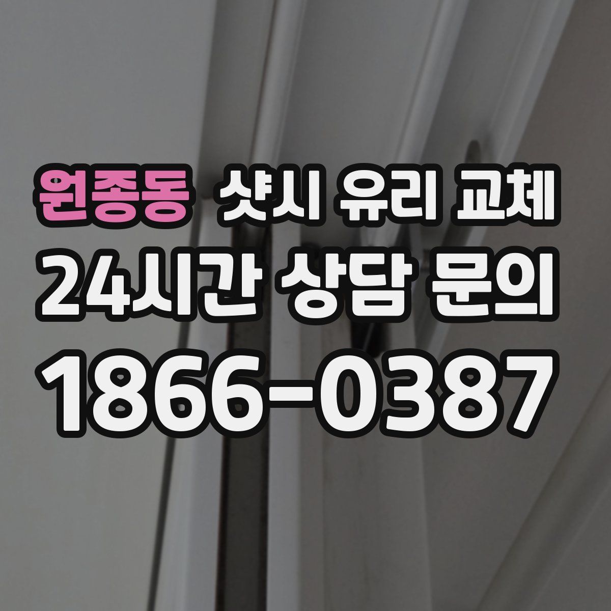 원종동 샷시 유리 교체