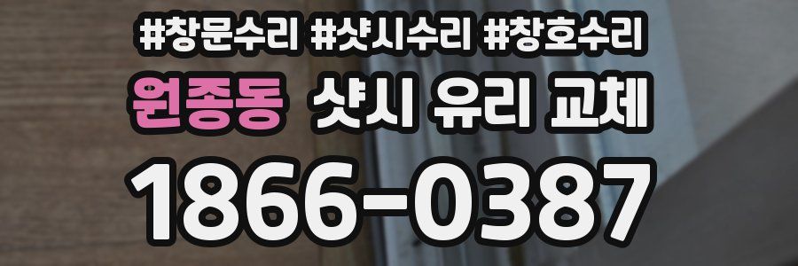 원종동 샷시 유리 교체