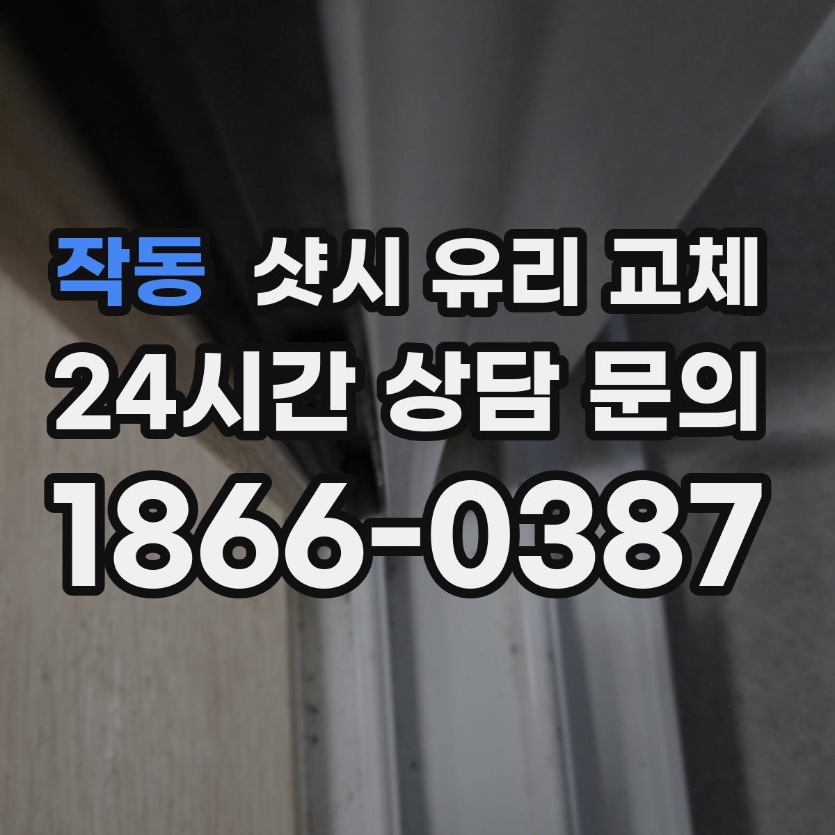 작동 샷시 유리 교체