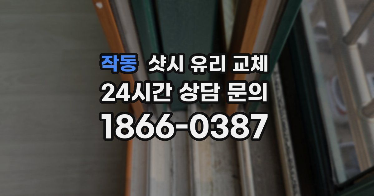 작동 샷시 유리 교체
