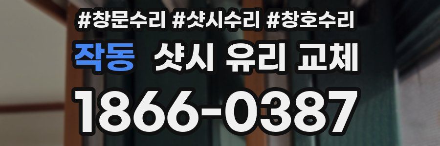 작동 샷시 유리 교체