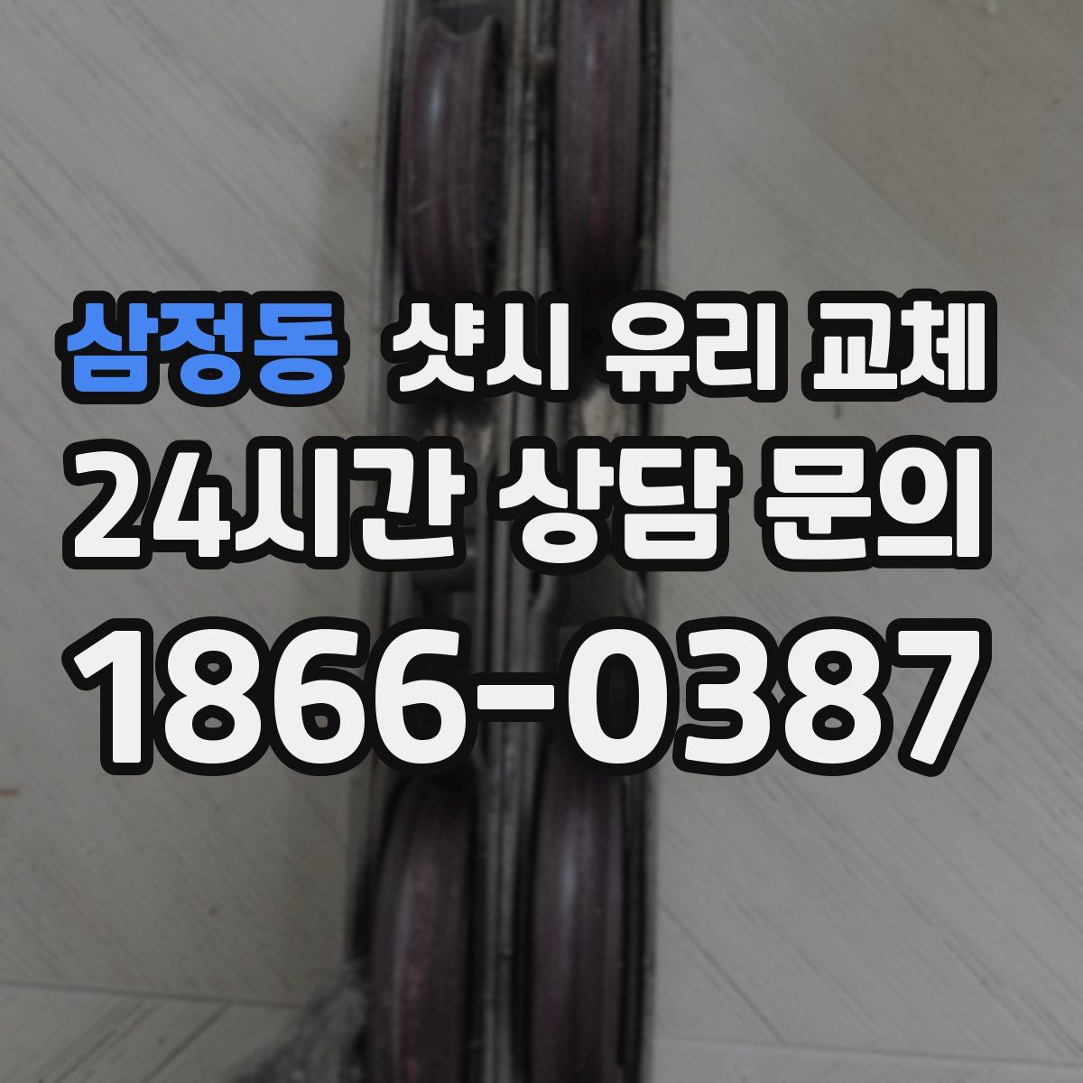 삼정동 샷시 유리 교체