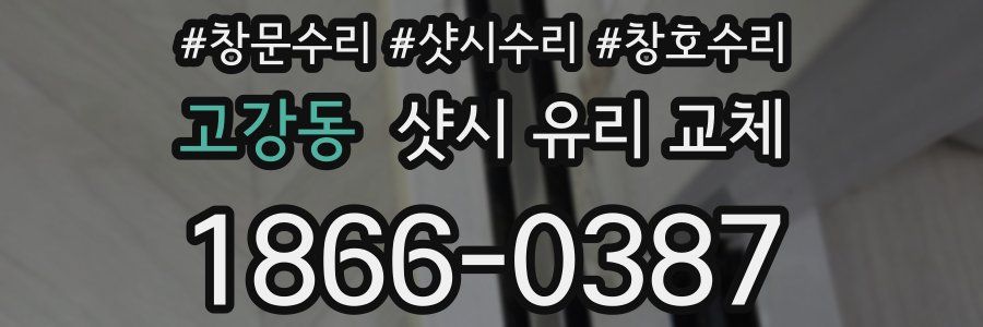 고강동 샷시 유리 교체