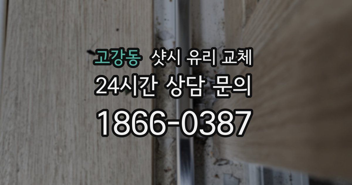 고강동 샷시 유리 교체