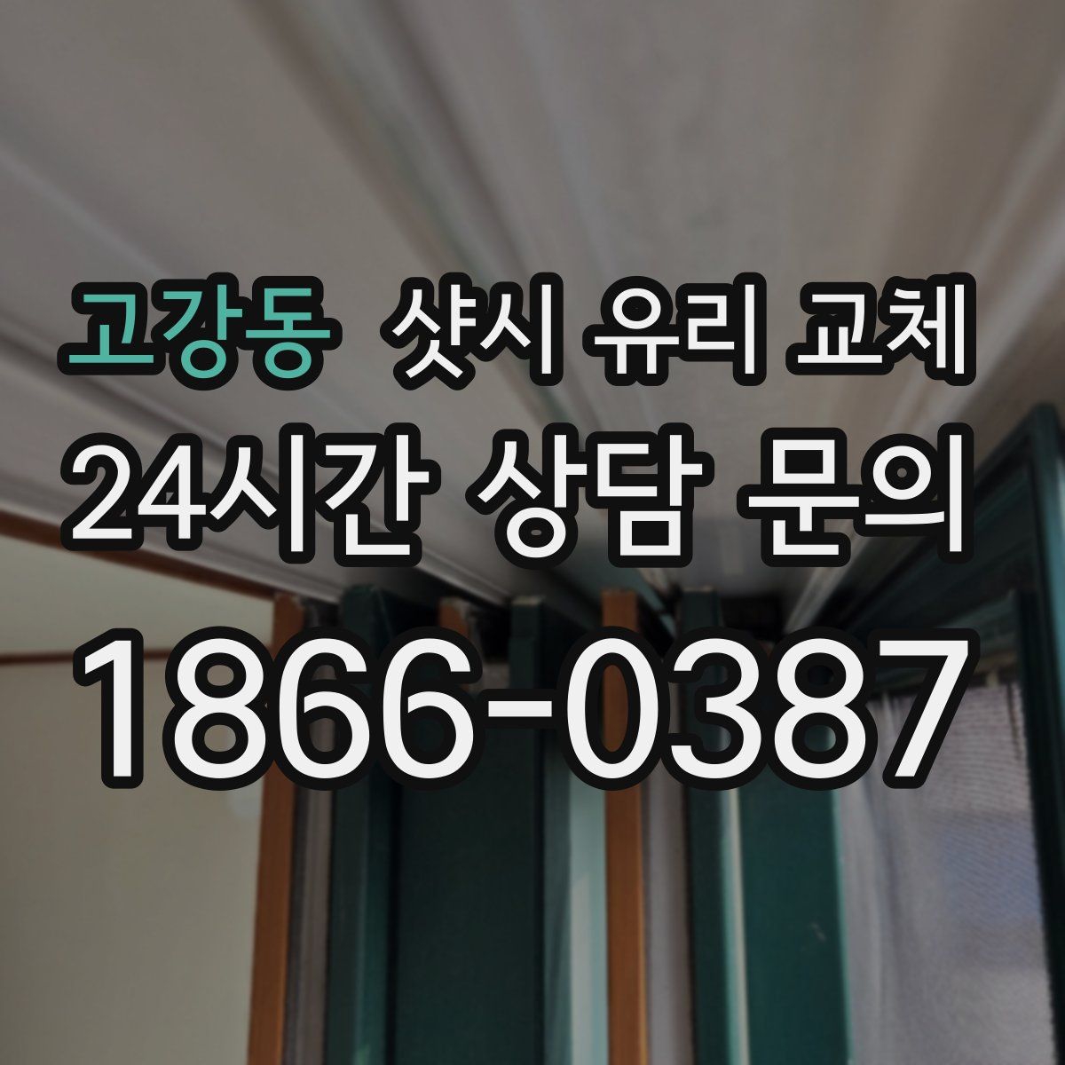 고강동 샷시 유리 교체