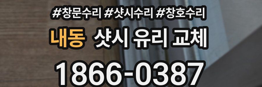 내동 샷시 유리 교체