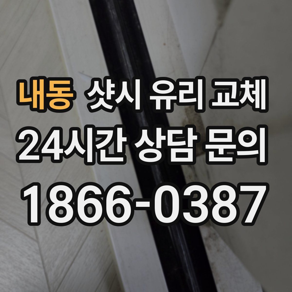 내동 샷시 유리 교체