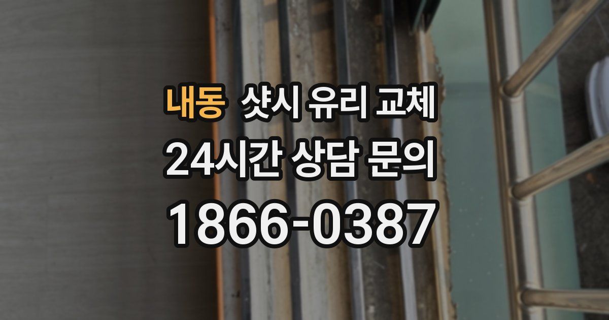 내동 샷시 유리 교체