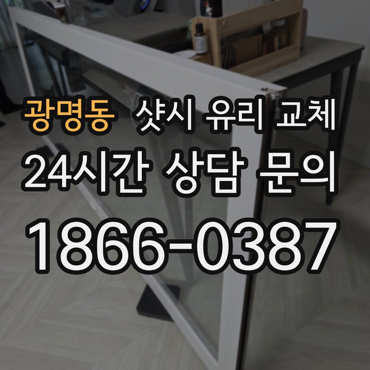 광명동 샷시 유리 교체