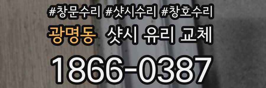 광명동 샷시 유리 교체
