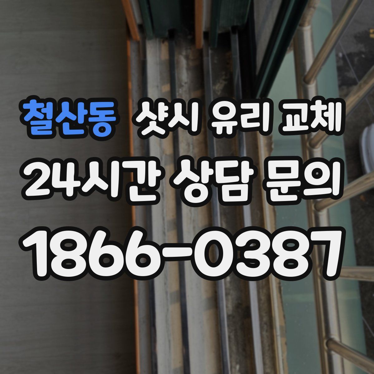 철산동 샷시 유리 교체