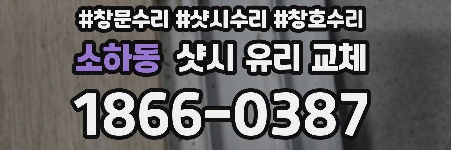소하동 샷시 유리 교체
