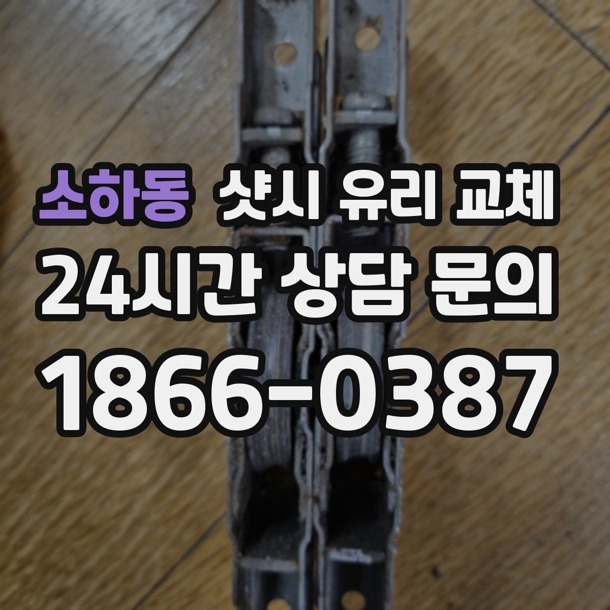 소하동 샷시 유리 교체