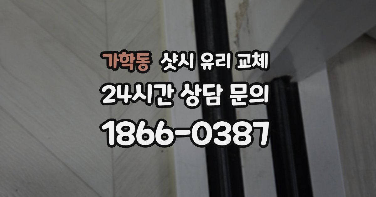 가학동 샷시 유리 교체