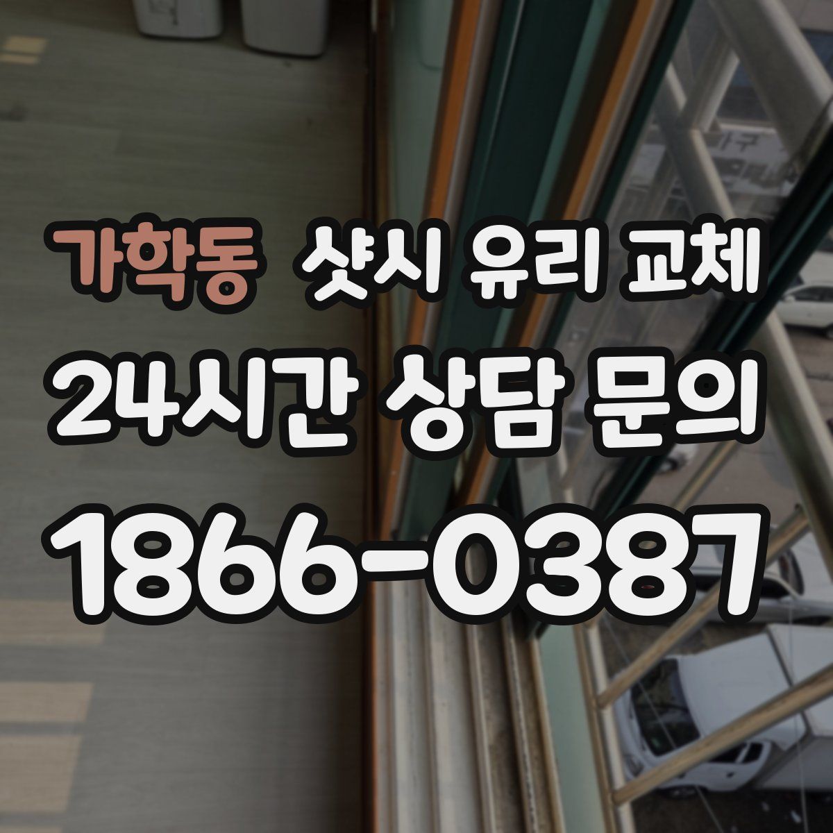 가학동 샷시 유리 교체