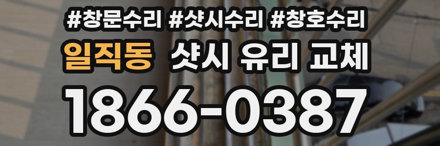 일직동 샷시 유리 교체