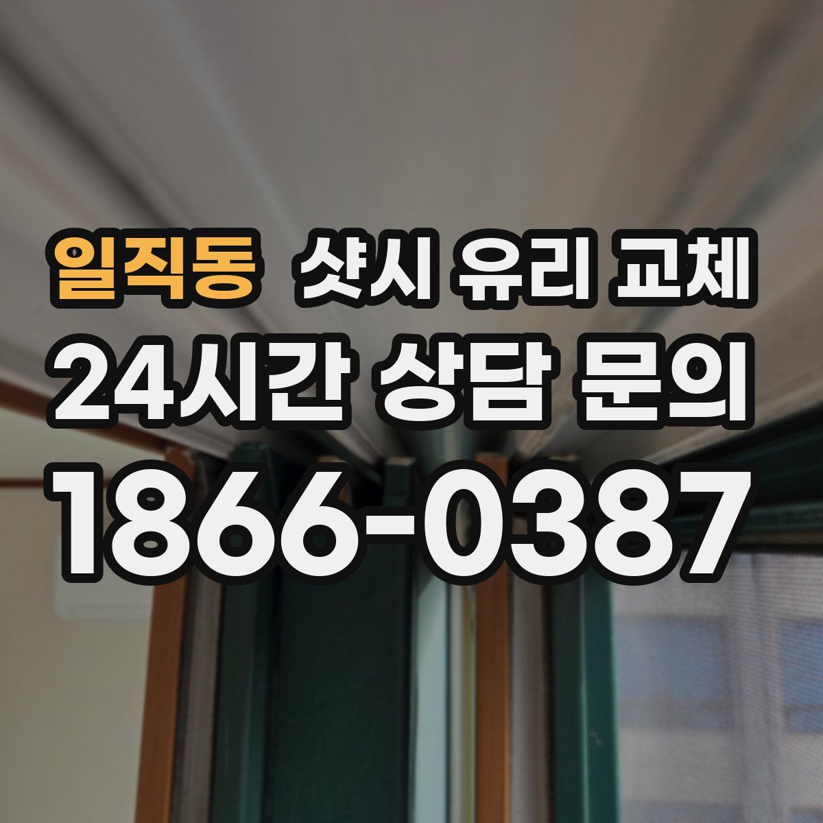 일직동 샷시 유리 교체