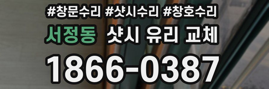 서정동 샷시 유리 교체