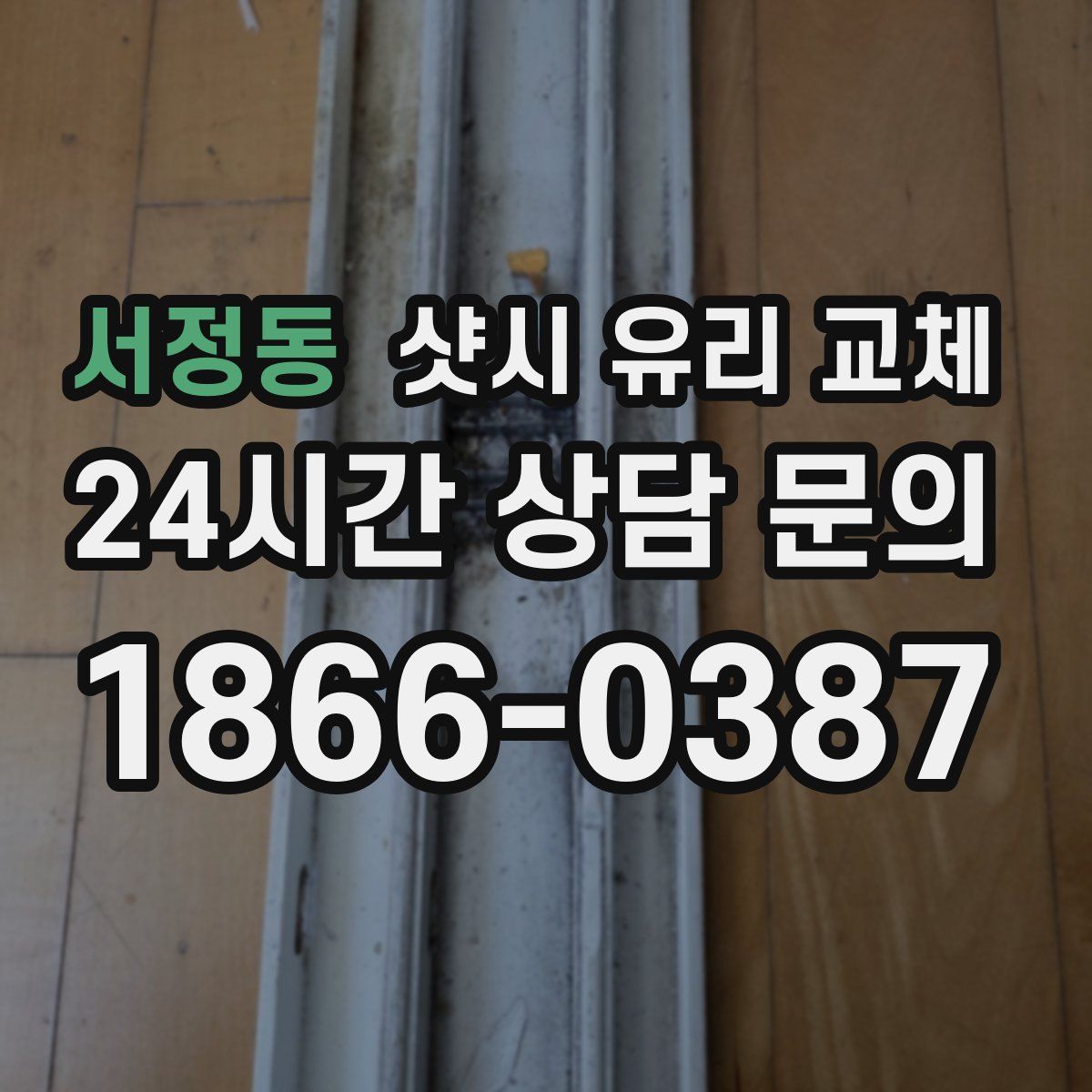 서정동 샷시 유리 교체