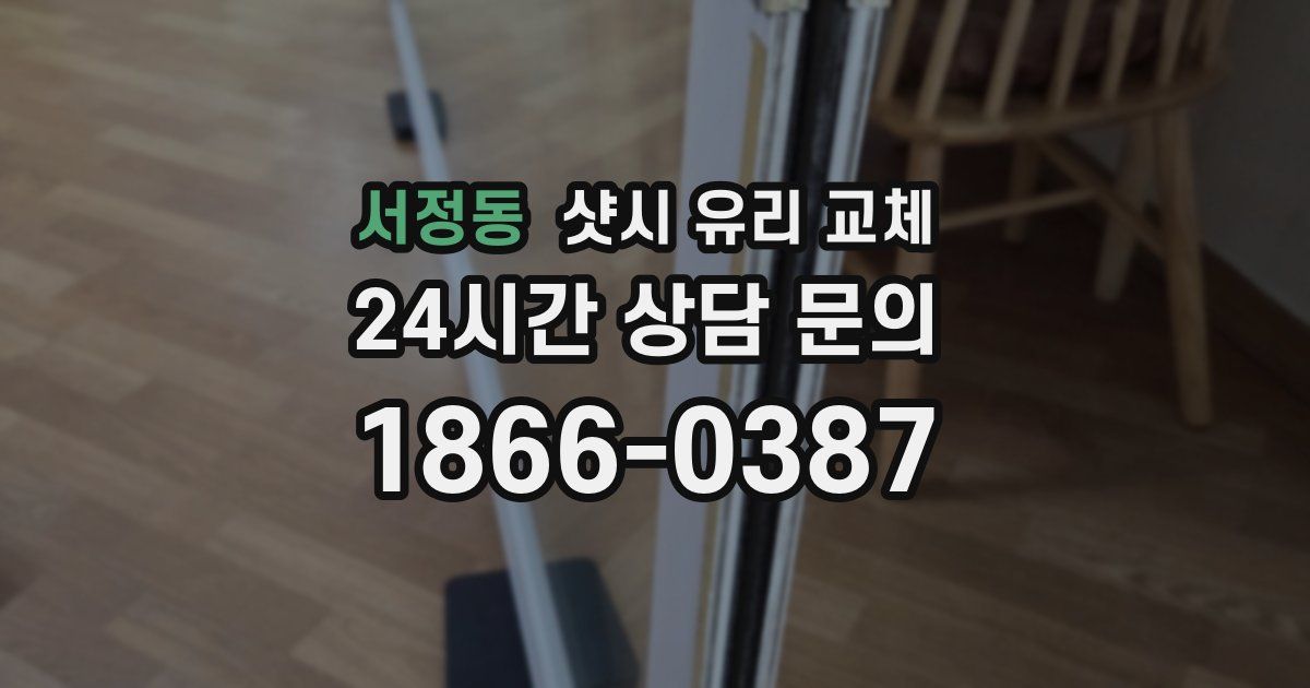 서정동 샷시 유리 교체