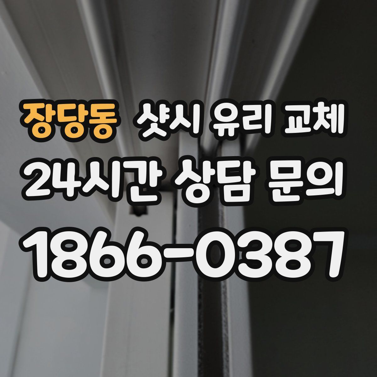 장당동 샷시 유리 교체