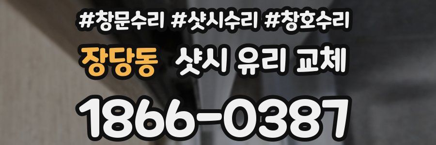 장당동 샷시 유리 교체