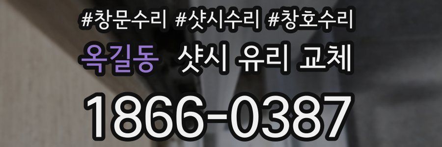 옥길동 샷시 유리 교체