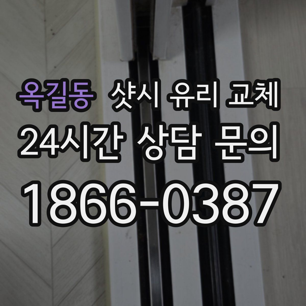 옥길동 샷시 유리 교체