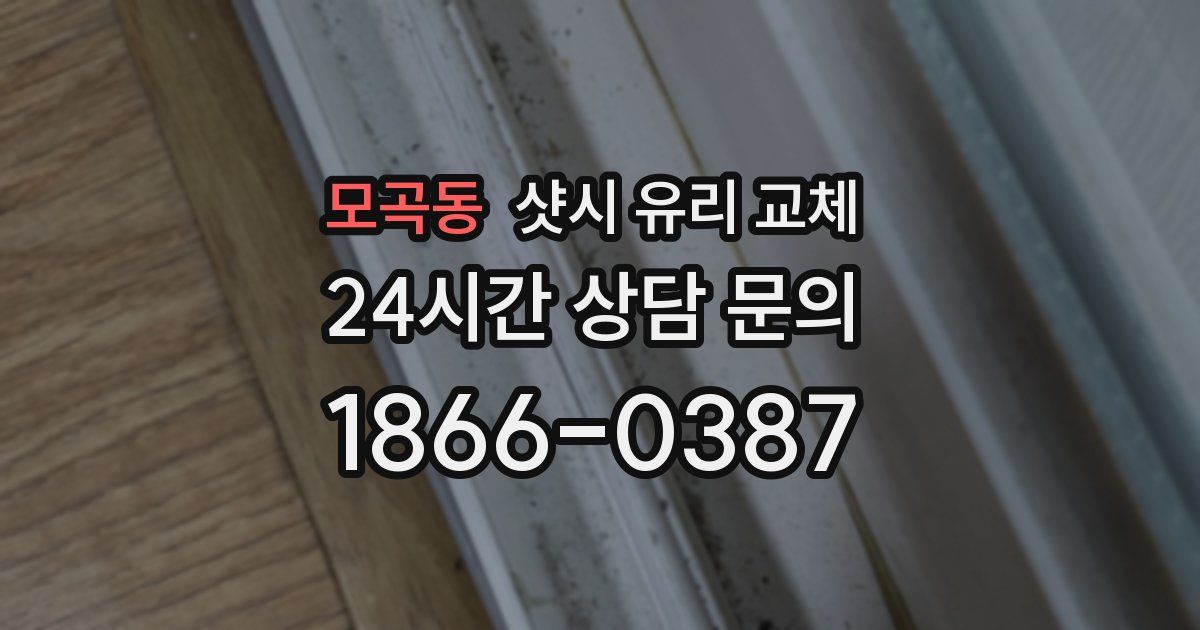 모곡동 샷시 유리 교체