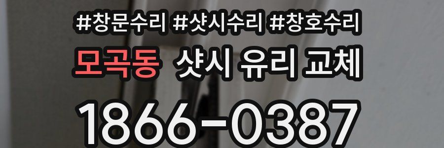모곡동 샷시 유리 교체