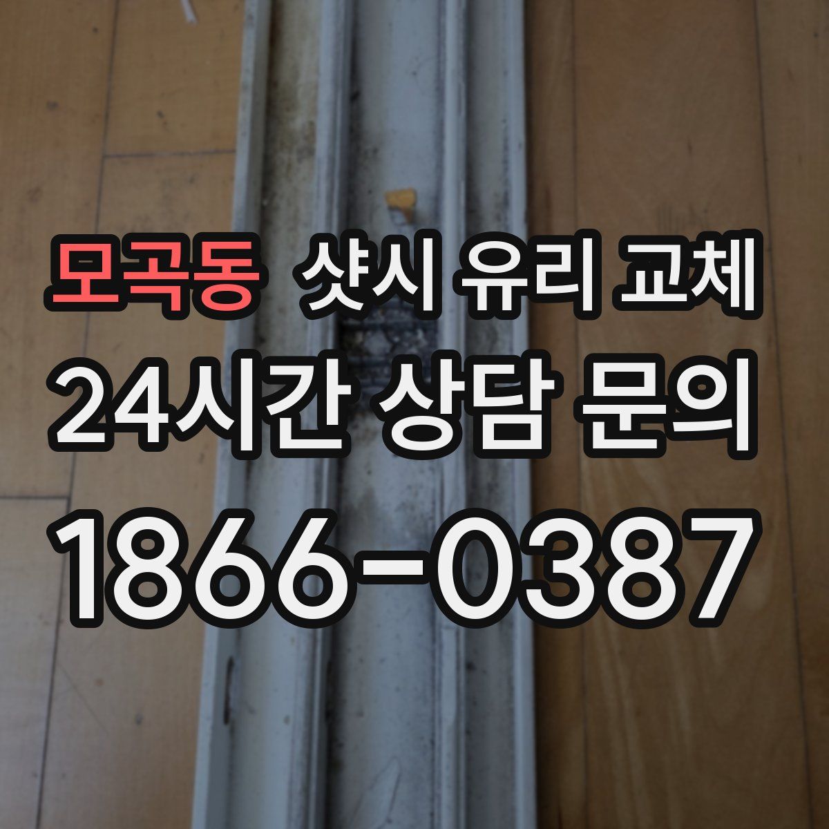 모곡동 샷시 유리 교체