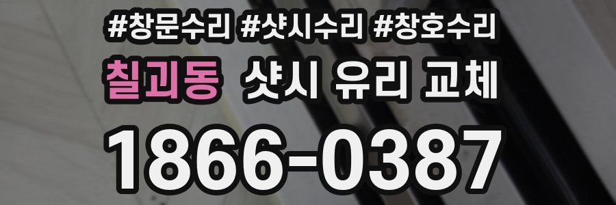 칠괴동 샷시 유리 교체