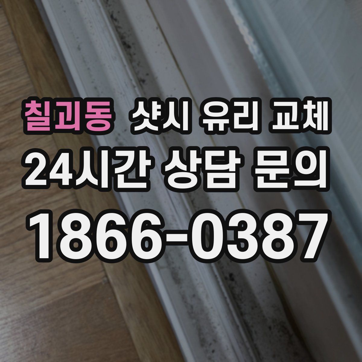 칠괴동 샷시 유리 교체