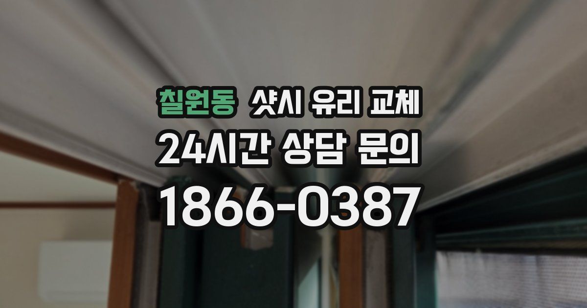 칠원동 샷시 유리 교체