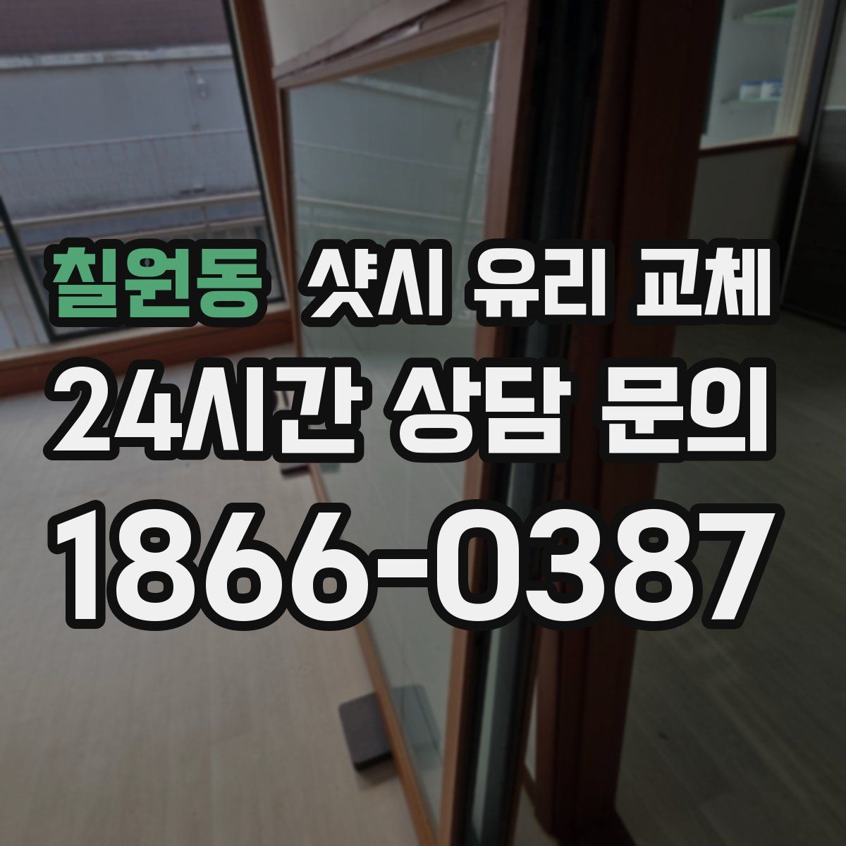 칠원동 샷시 유리 교체