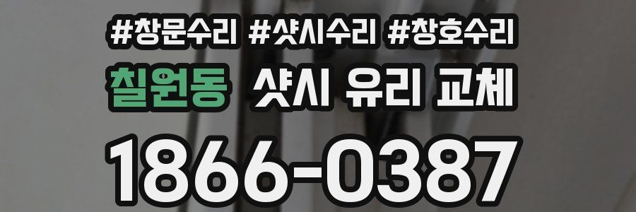 칠원동 샷시 유리 교체