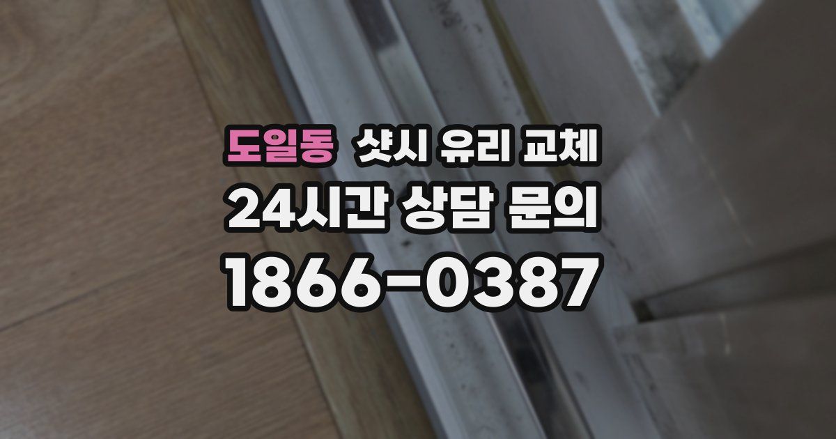 도일동 샷시 유리 교체