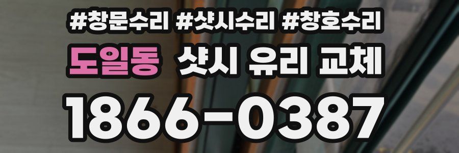 도일동 샷시 유리 교체