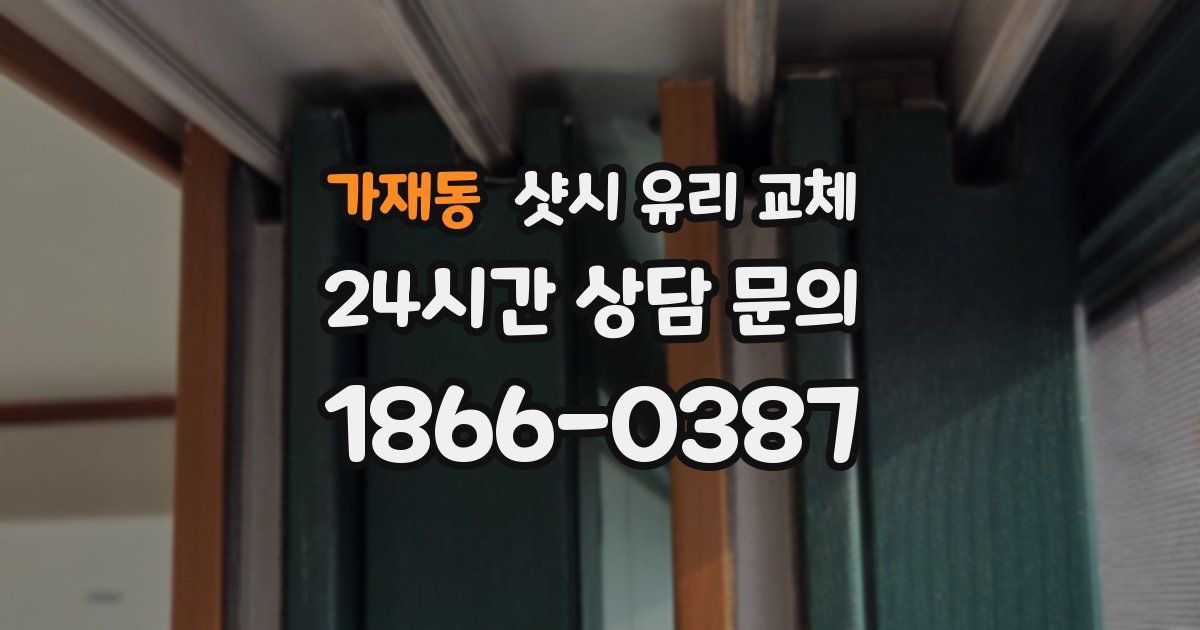 가재동 샷시 유리 교체