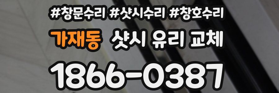 가재동 샷시 유리 교체