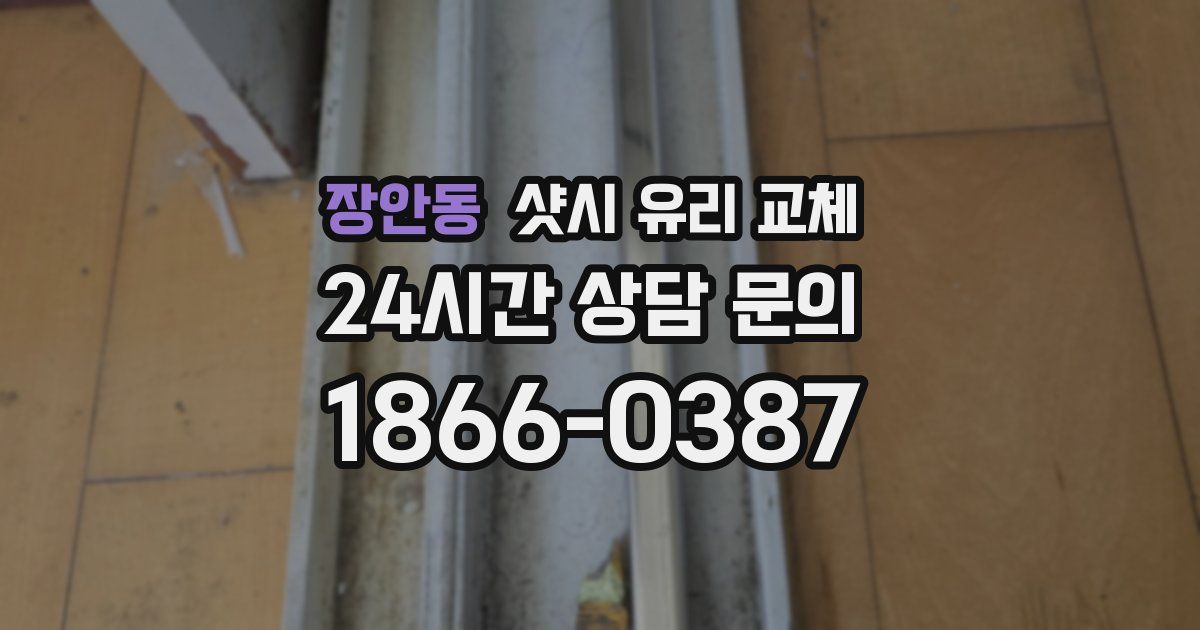 장안동 샷시 유리 교체