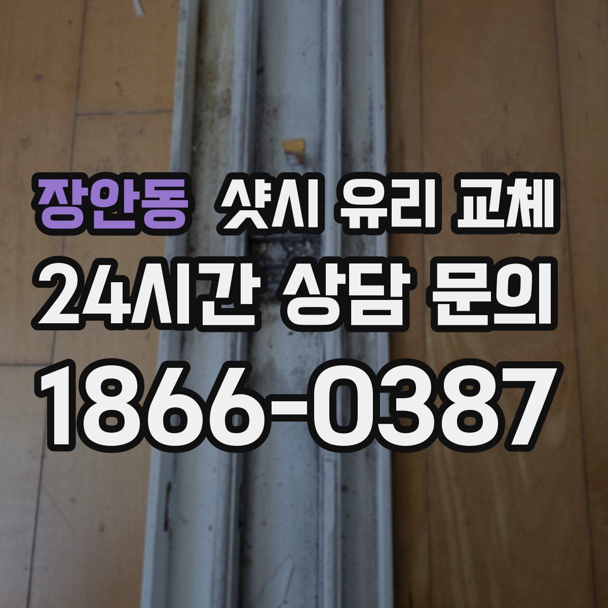 장안동 샷시 유리 교체