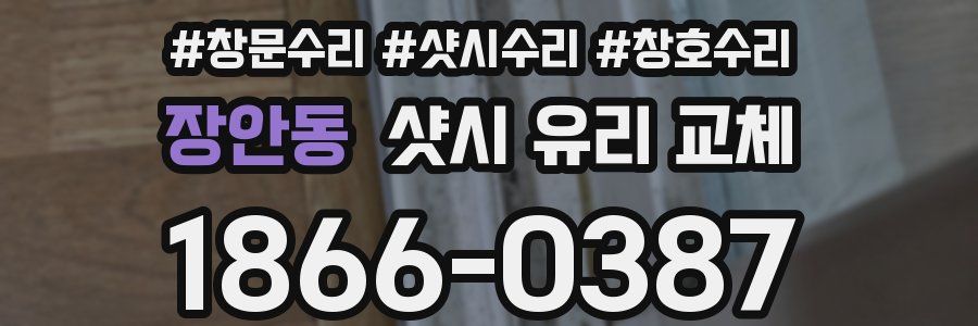 장안동 샷시 유리 교체