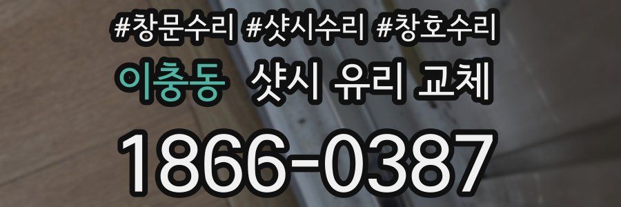이충동 샷시 유리 교체