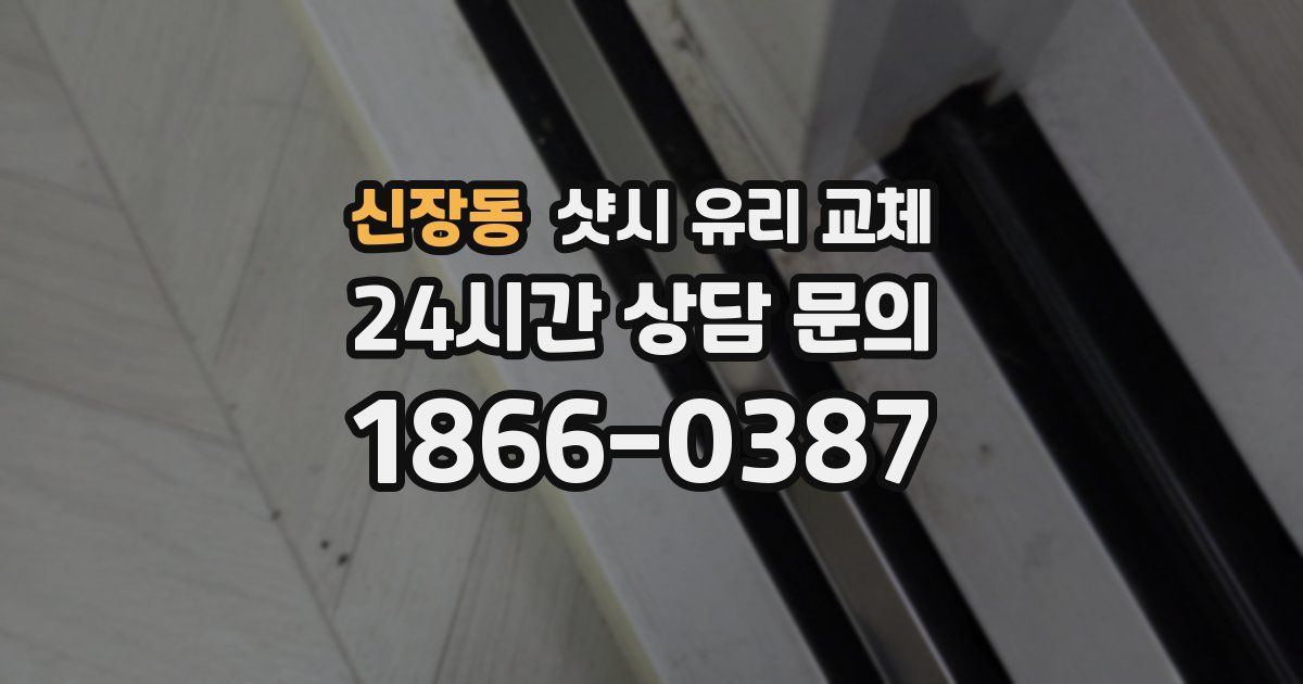 신장동 샷시 유리 교체
