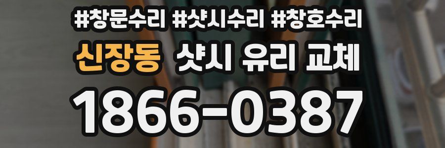 신장동 샷시 유리 교체