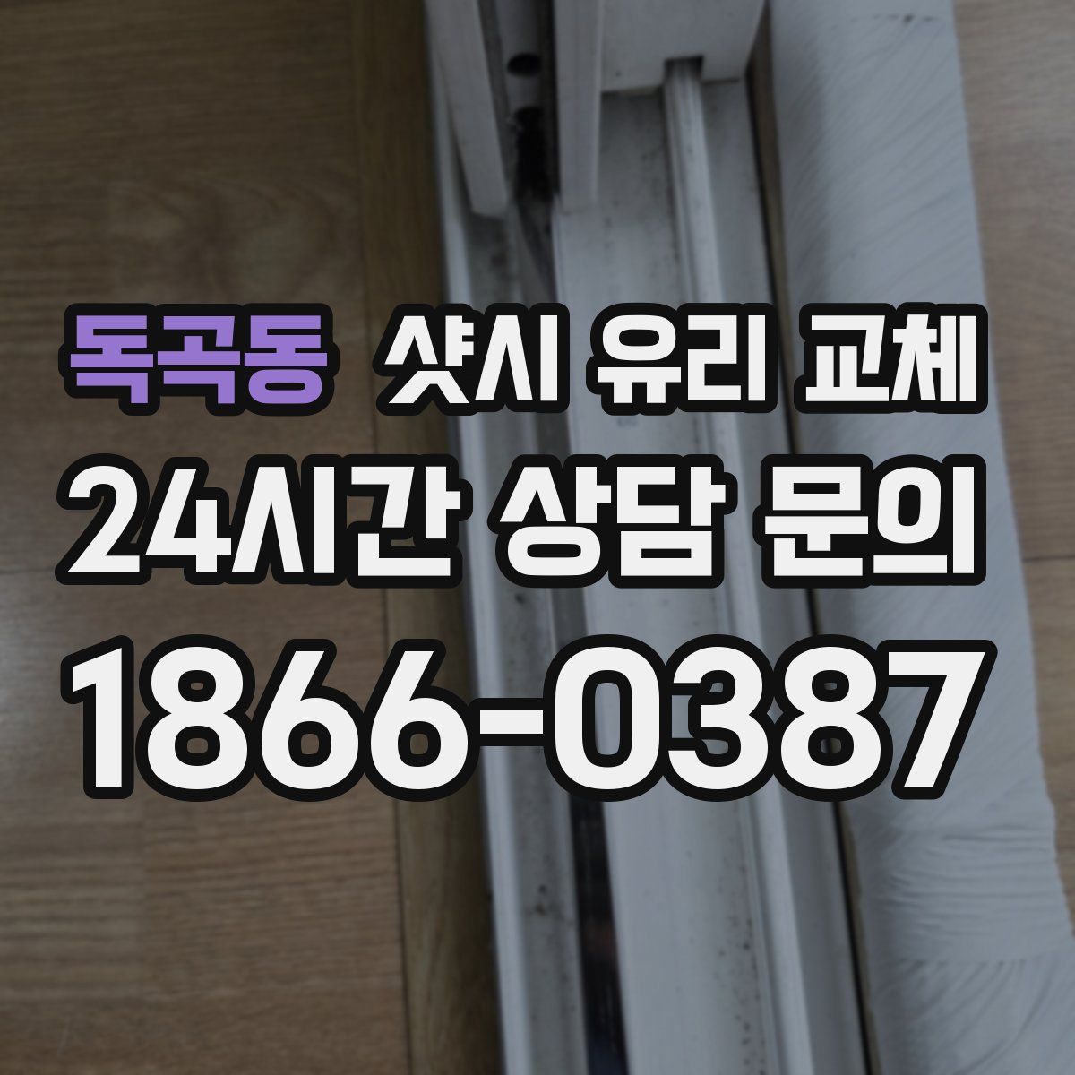독곡동 샷시 유리 교체