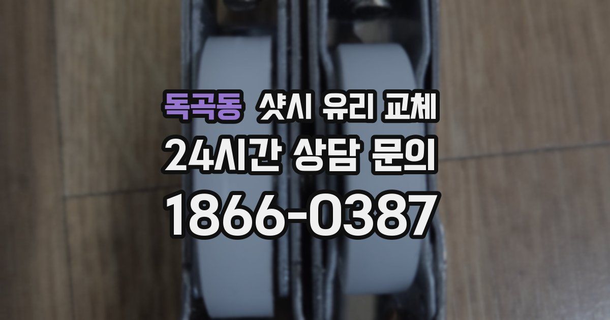 독곡동 샷시 유리 교체